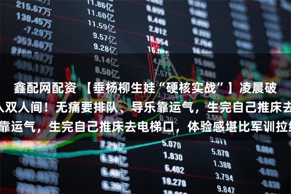 鑫配网配资 【垂杨柳生娃“硬核实战”】凌晨破水冲急诊，押金1万秒入双人间！无痛要排队、导乐靠运气，生完自己推床去电梯口，体验感堪比军训拉练！