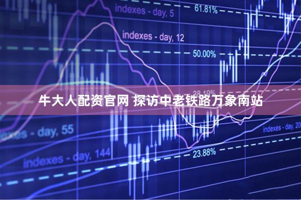 牛大人配资官网 探访中老铁路万象南站